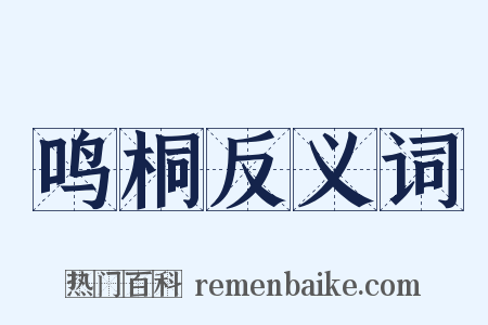 鸣桐反义词是什么意思的图片